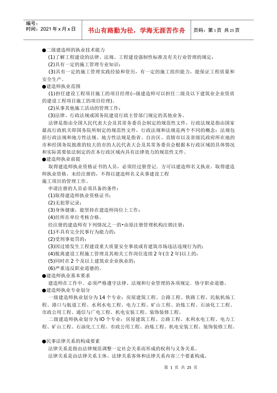 建设工程法规及相关知识资料_第1页