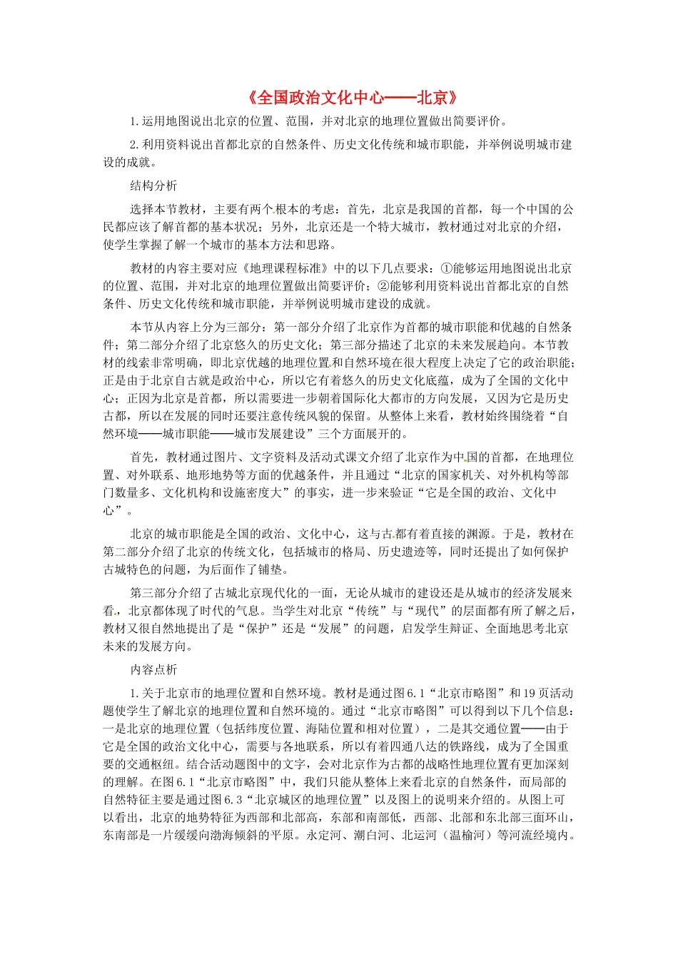 八年级地理下册 第六章 北方地区 第四节 北京素材3 （新版）新人教版_第1页