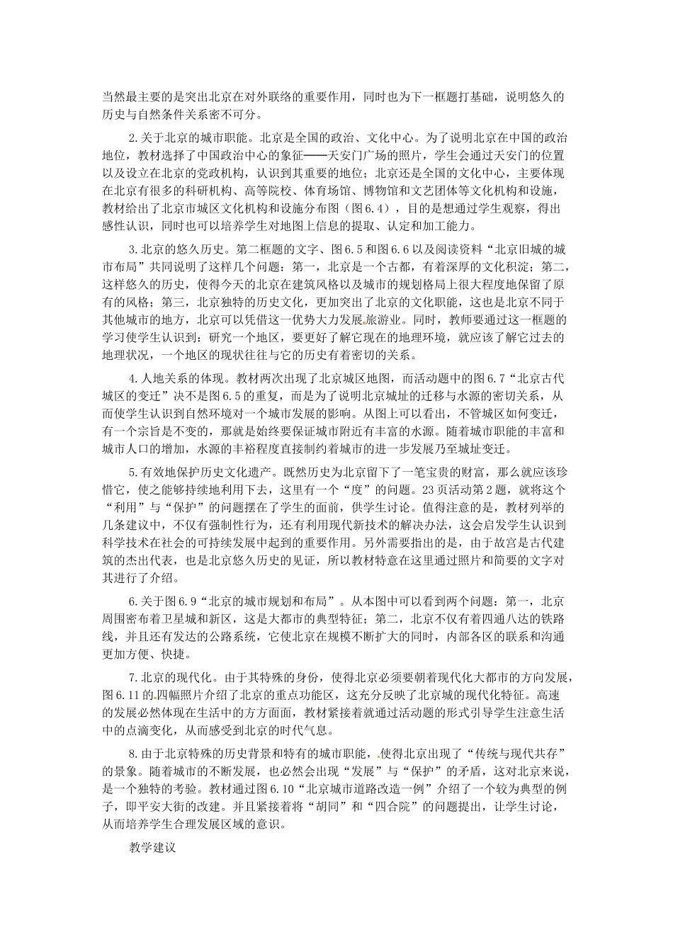 八年级地理下册 第六章 北方地区 第四节 北京素材3 （新版）新人教版_第2页