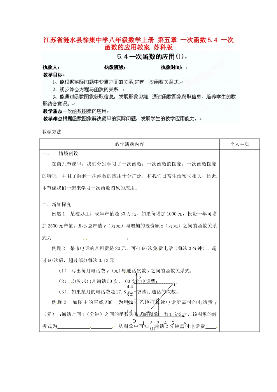 江苏省涟水县徐集中学八年级数学上册 第五章 一次函数 5.4 一次函数的应用教案1 苏科版_第1页