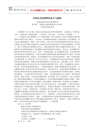 合同法司法解释的意义与创新--民商法前沿论坛第350期实录(曹守晔 高级