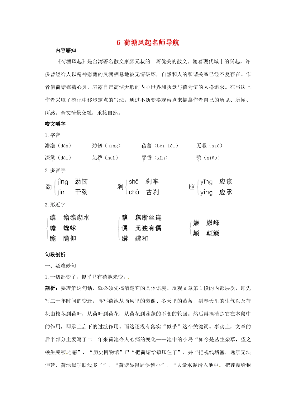 高中语文 6荷塘风起名师导航 鲁教版必修1_第1页