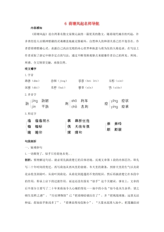 高中语文 6荷塘风起名师导航 鲁教版必修1