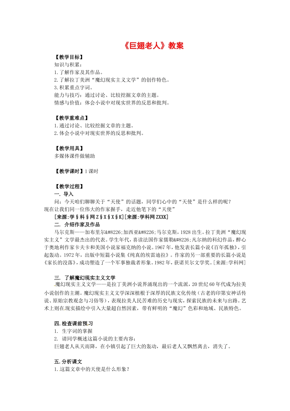 高中语文：3-12《巨翅老人》教案1语文版必修3_第1页
