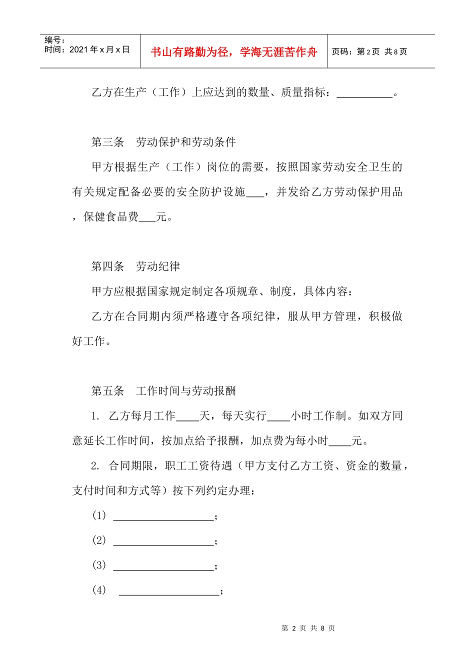 乡村集体所有制企业职工劳动合同_第2页