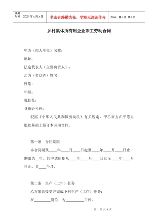 乡村集体所有制企业职工劳动合同