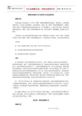 假冒注册商标不正当竞争行为的法律责任