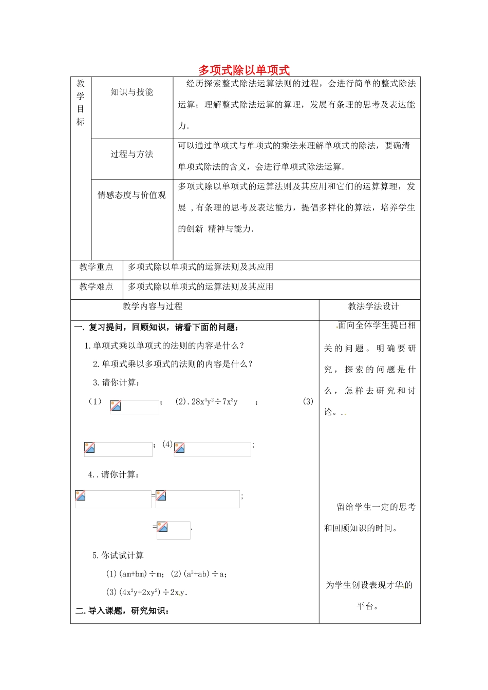 吉林省长春市双阳区八年级数学上册 第12章 整式的乘除 12.4 整式的除法 12.4.2 多项式除以单项式教案 （新版）华东师大版-（新版）华东师大版初中八年级上册数学教案_第1页