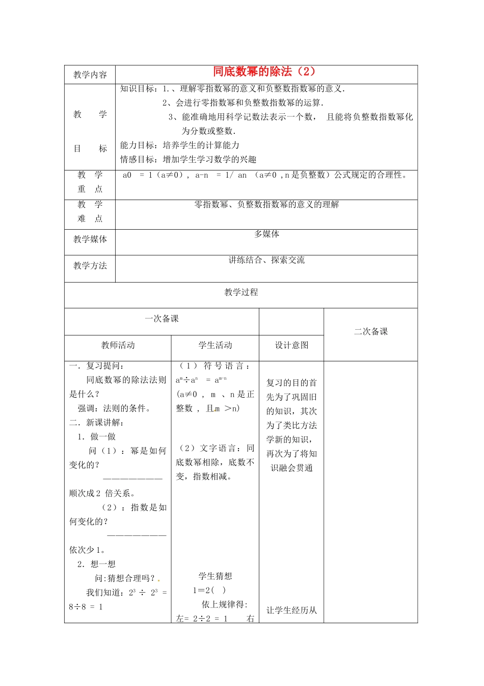 江苏省句容市后白中学七年级数学下册《8.3同底数幂的除法（2）》教案 苏科版_第1页