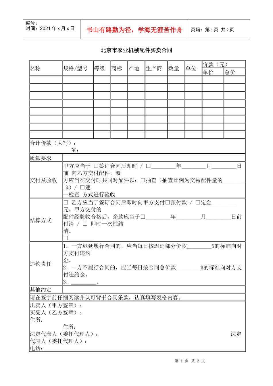 北京市农业机械配件买卖合同_第1页