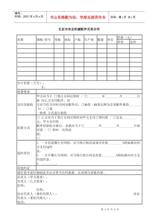 北京市农业机械配件买卖合同