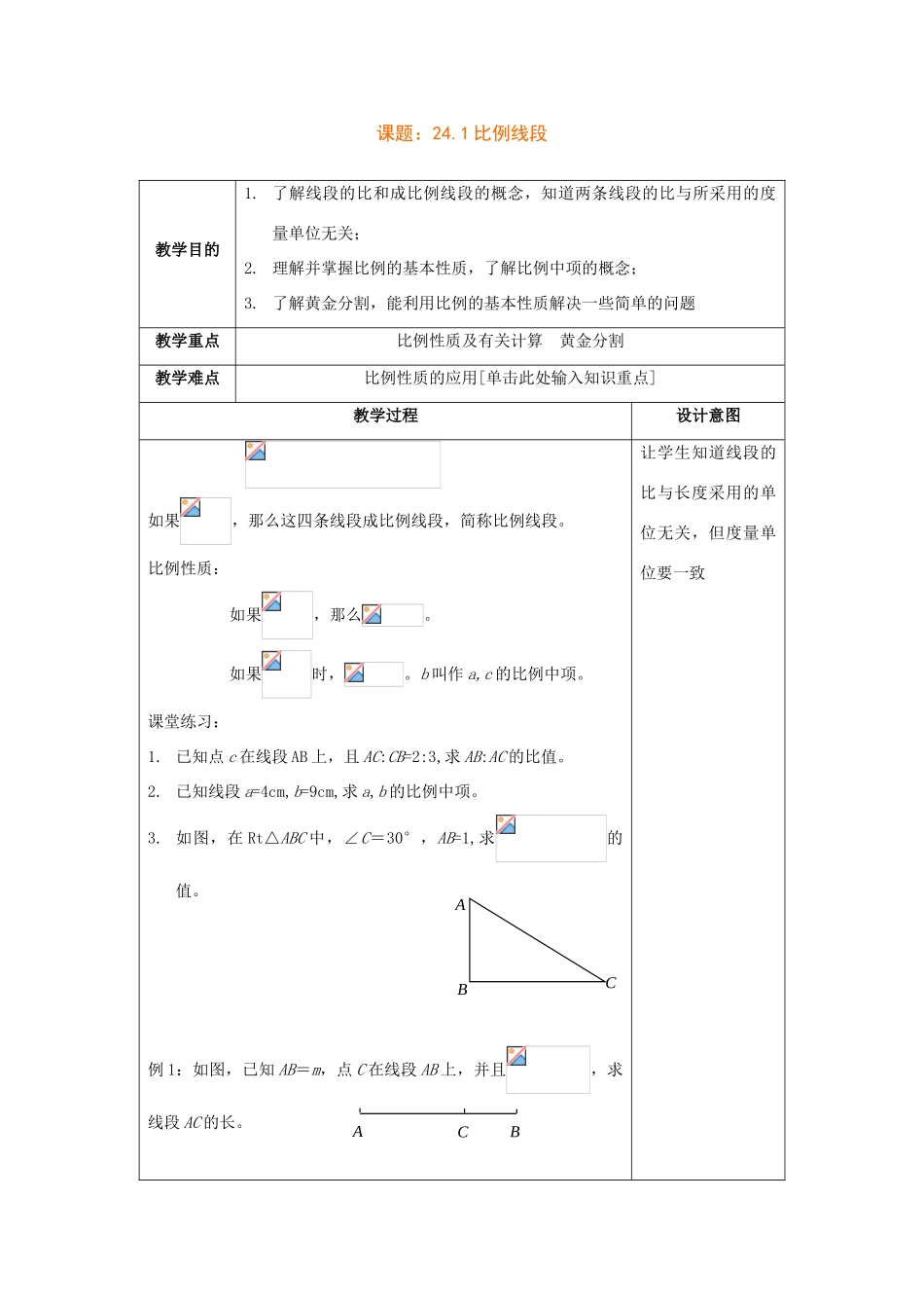 九年级数学上24.1比例线段教案（沪科版）_第1页