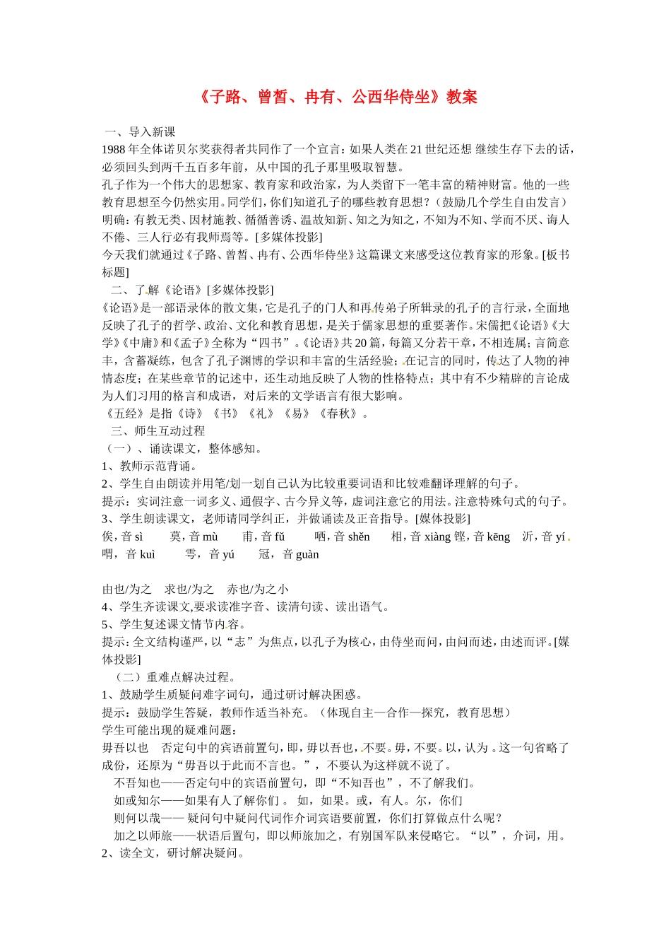高中语文：《中国古代诗歌散文欣赏》第六单元第2课 《子路、曾皙、冉有、公西华侍坐》（教案）人教版选修_第1页