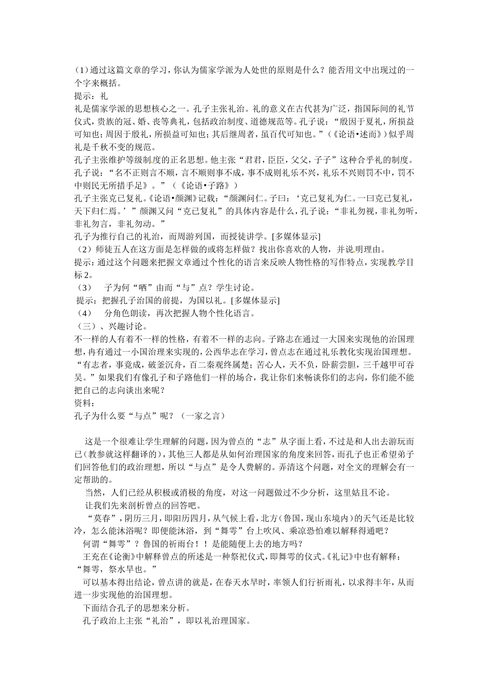 高中语文：《中国古代诗歌散文欣赏》第六单元第2课 《子路、曾皙、冉有、公西华侍坐》（教案）人教版选修_第2页