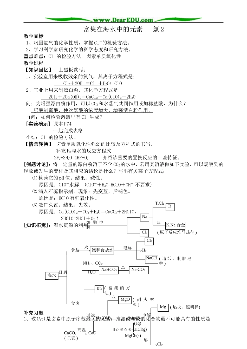 高中化学富集在海水中的元素 氯教案2新课标 人教版 必修1_第1页