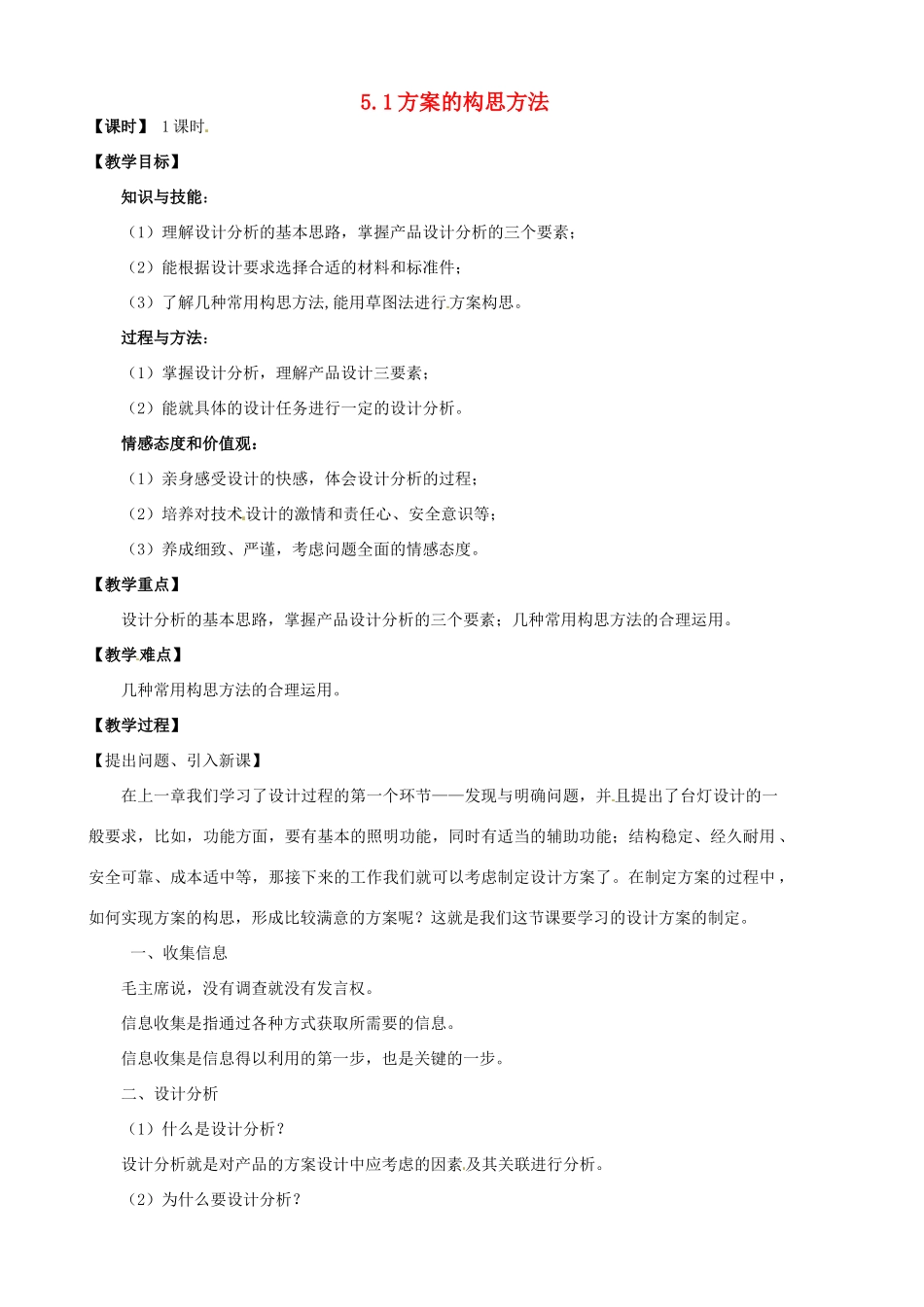 高中通用技术 5.1方案的构思方法教案-人教版高中全册通用技术教案_第1页