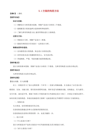 高中通用技术 5.1方案的构思方法教案-人教版高中全册通用技术教案