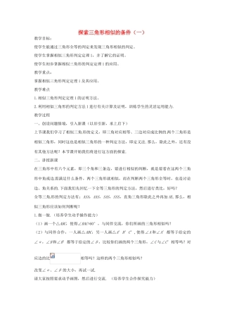 九年级数学上册 3.3 探索三角形相似的条件教学设计 湘教版-湘教版初中九年级上册数学教案