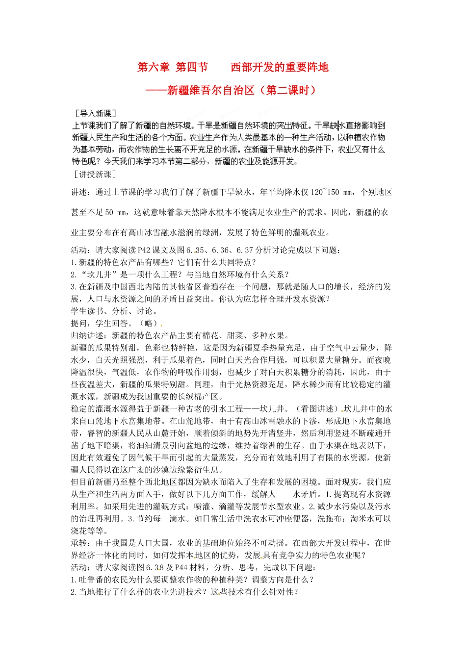 江苏省盐城东台市唐洋镇中学八年级地理下册《6.4 西部开发的重要阵地—新疆维吾尔自治区（第二课时）》教案 新人教版_第1页