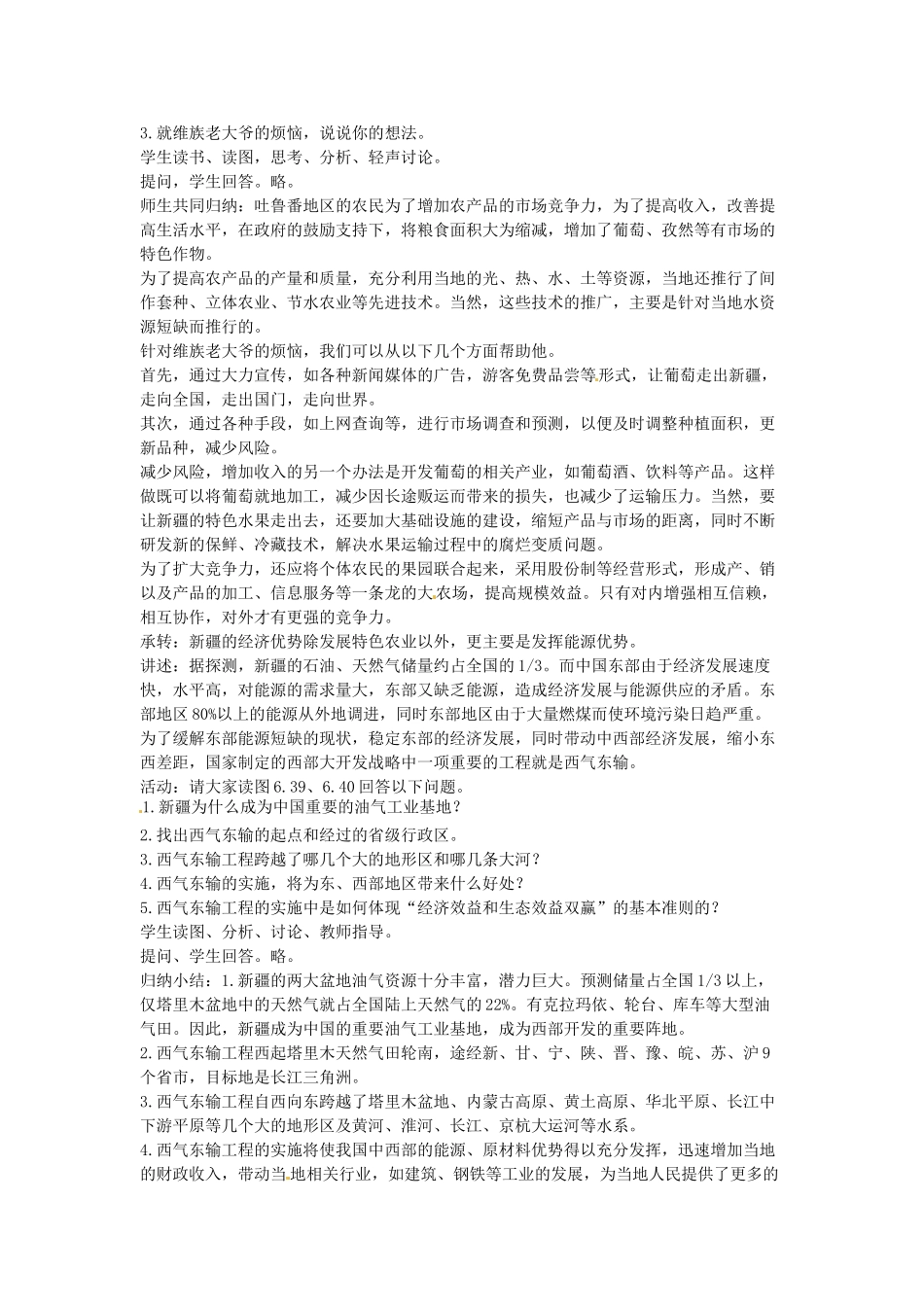 江苏省盐城东台市唐洋镇中学八年级地理下册《6.4 西部开发的重要阵地—新疆维吾尔自治区（第二课时）》教案 新人教版_第2页