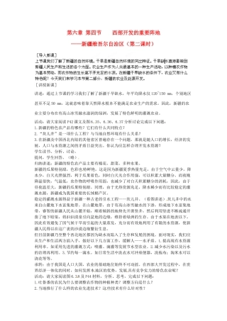 江苏省盐城东台市唐洋镇中学八年级地理下册《6.4 西部开发的重要阵地—新疆维吾尔自治区（第二课时）》教案 新人教版
