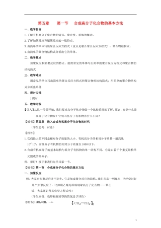 高中化学 《合成高分子化合物的基本方法》教案4 新人教版选修5