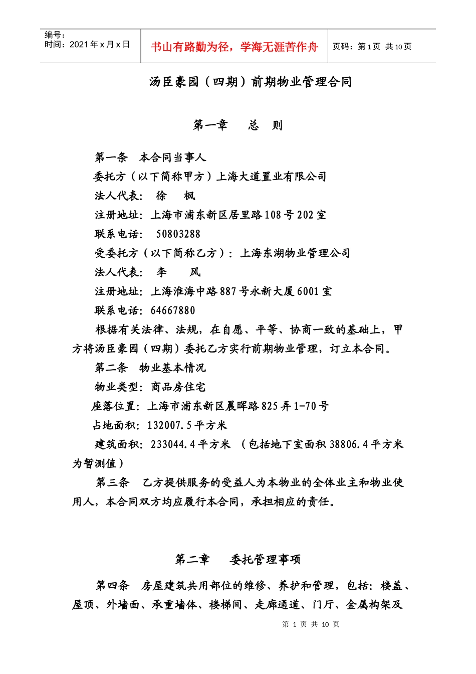 上海市浦东新区汤臣豪园（四期）前期物业管理合同-上海1城_第2页