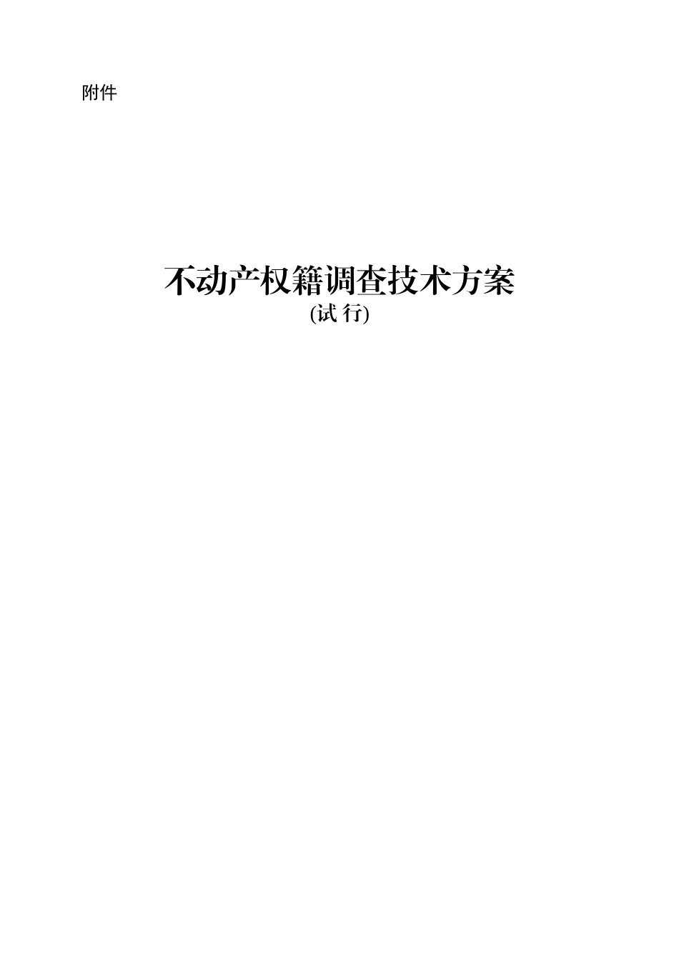 部不动产权籍调查技术方案XXXX0430_法律资料_人文_第1页