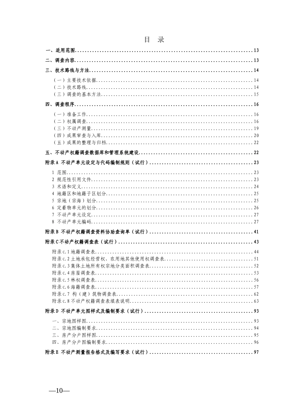 部不动产权籍调查技术方案XXXX0430_法律资料_人文_第2页