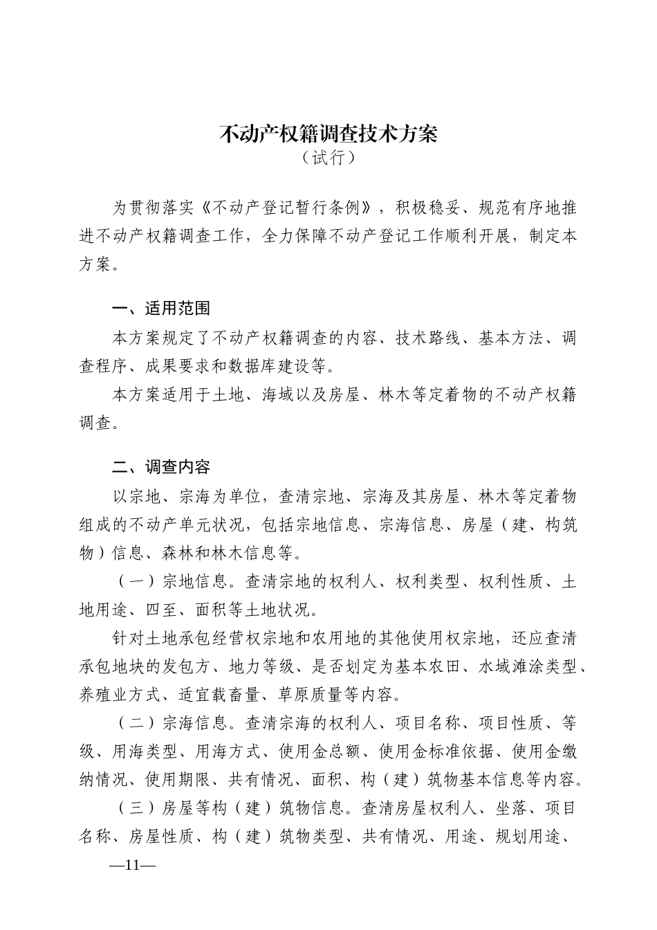 部不动产权籍调查技术方案XXXX0430_法律资料_人文_第3页