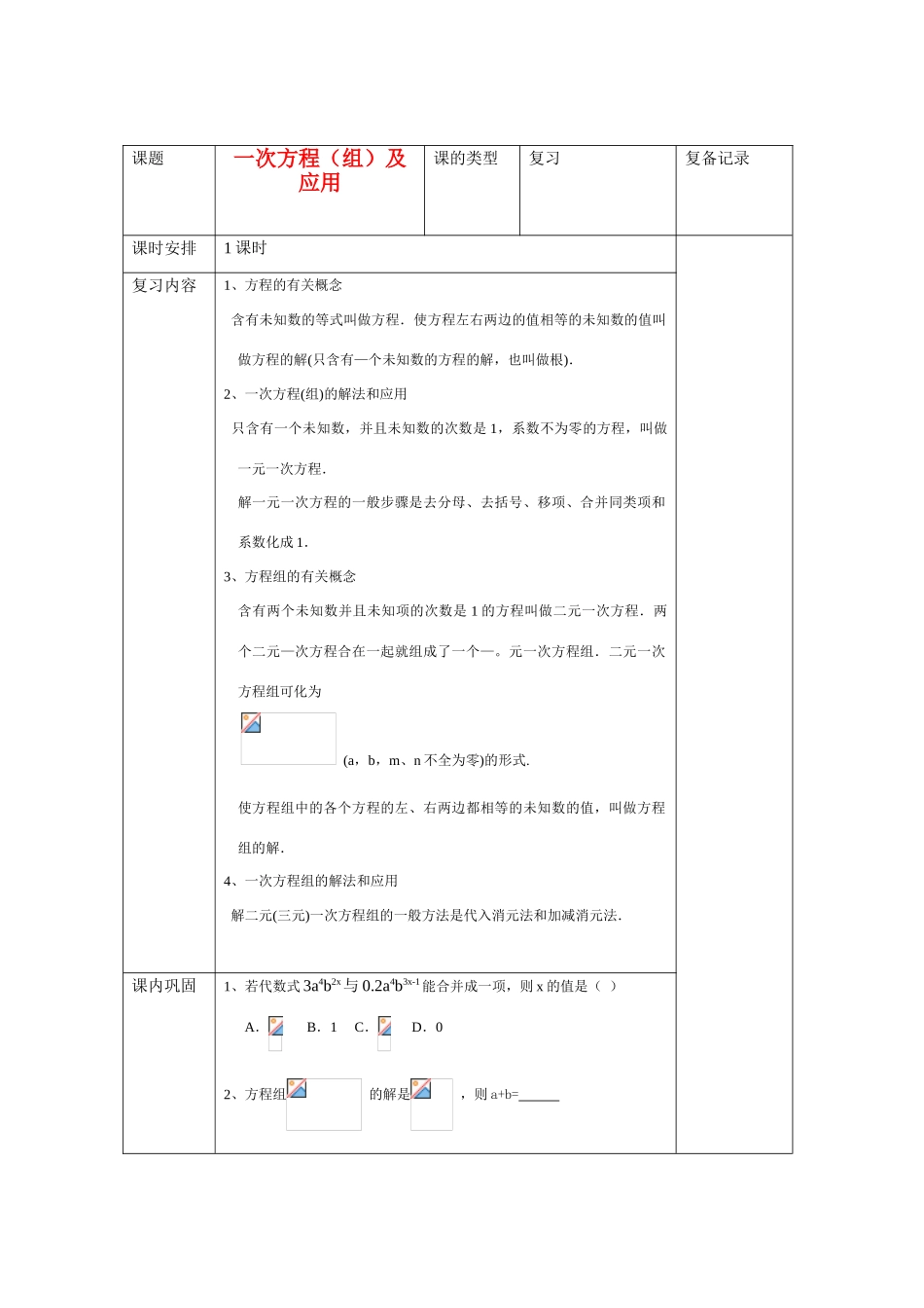 九年级数学复习教案 一次方程（组）及应用 新课标人教版_第1页