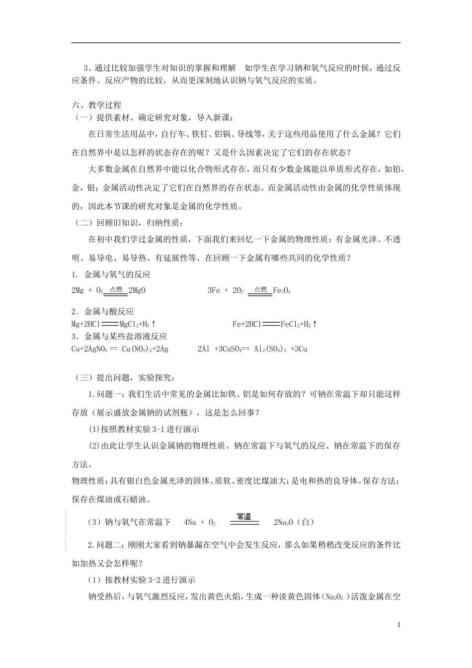 高中化学 3.1 金属的化学性质教案 新人教版必修1_第2页