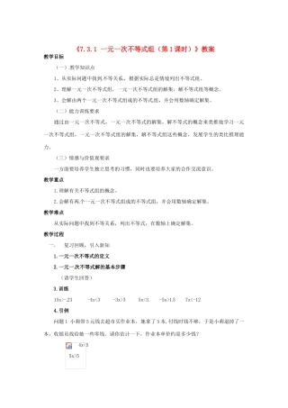 安徽省滁州二中七年级数学下册《7.3.1 一元一次不等式组（第1课时）》教案 沪科版