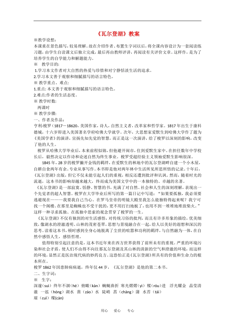 高中语文：1.3《瓦尔登湖》教案（沪教版第四册）_第1页