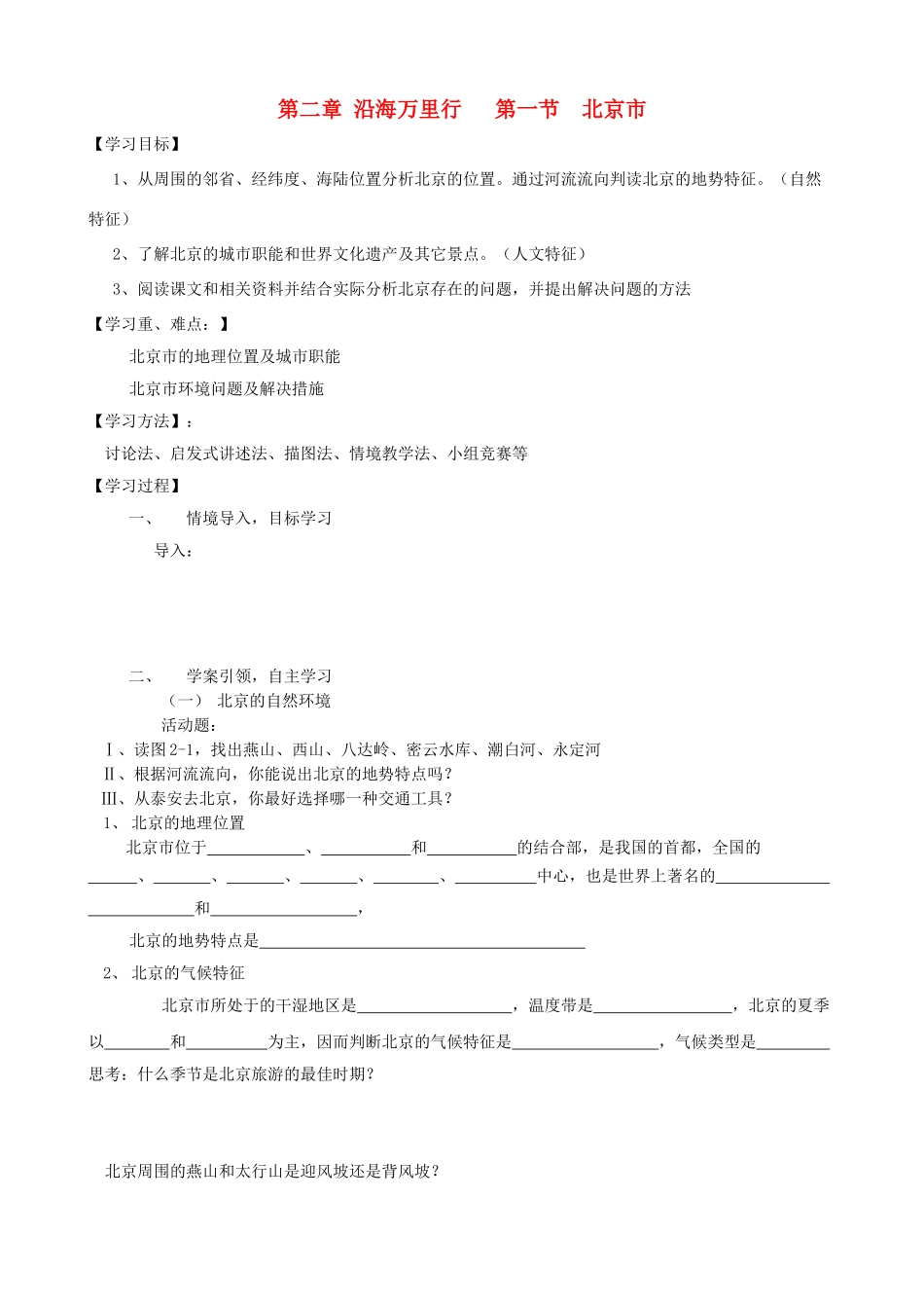 八年级地理下册 第二章 第1节“祖国心脏-北京市”教案 湘教版_第1页