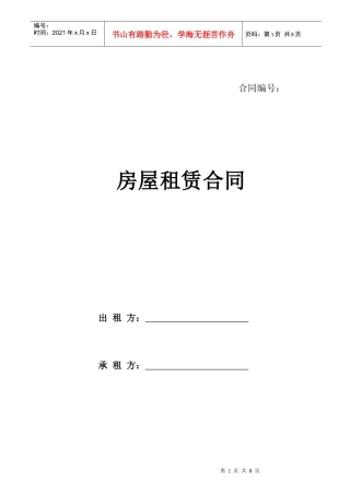 学大教育－房屋租赁合同-模版（DOC6页）