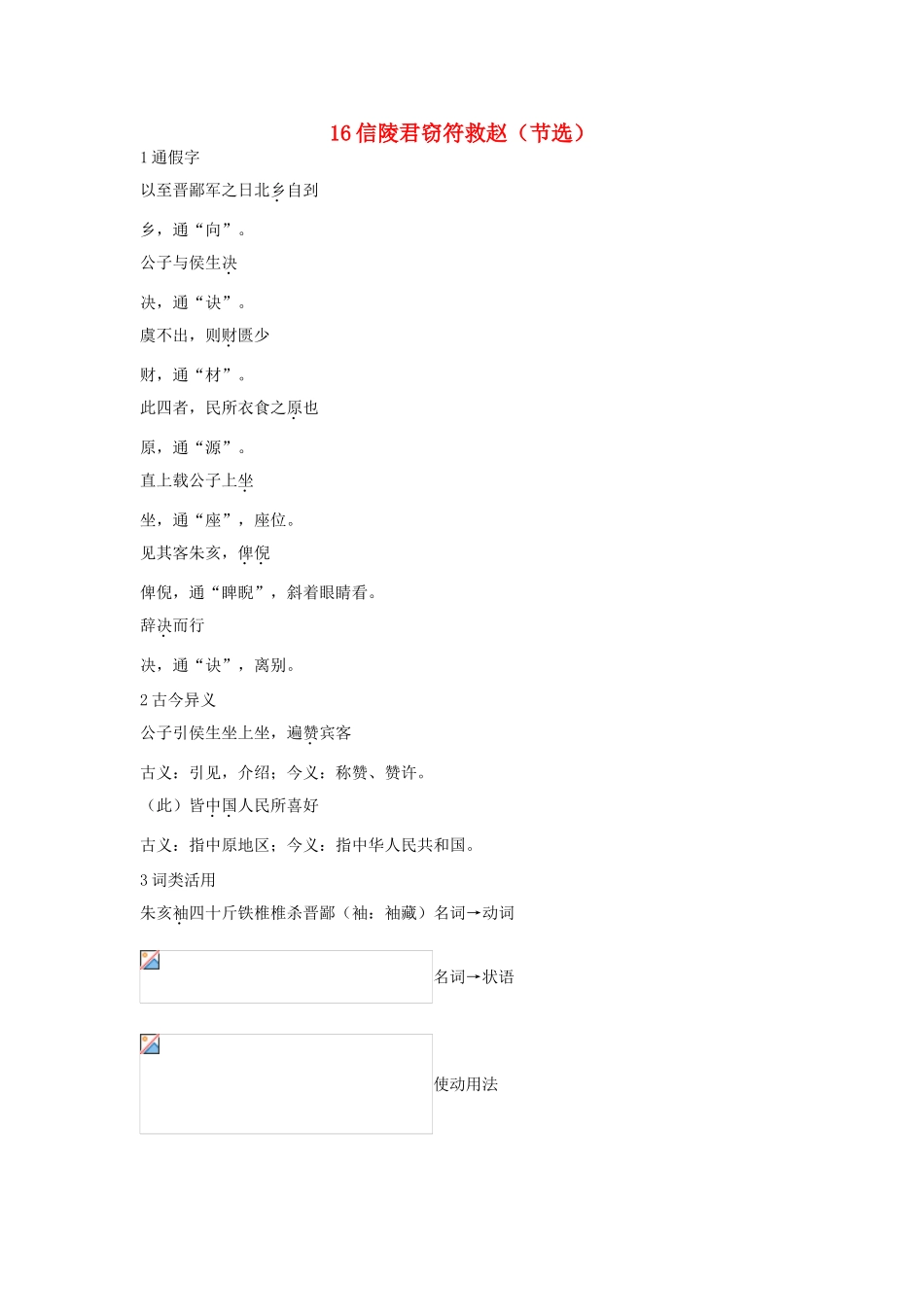 高中语文 16 信陵君窃符救赵（节选）优化设计 大纲人教版第6册_第1页