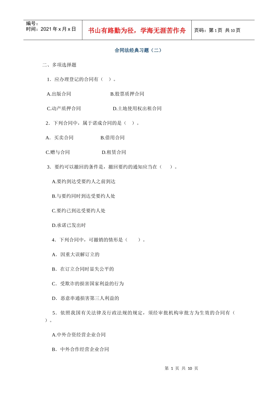 合同法经典习题（二）_第1页