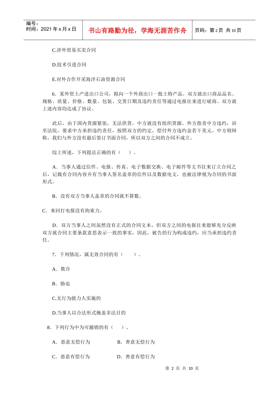 合同法经典习题（二）_第2页