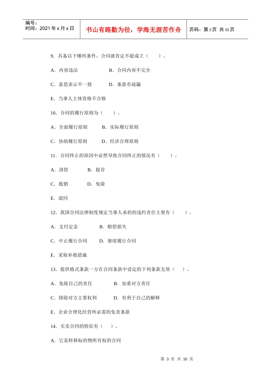 合同法经典习题（二）_第3页