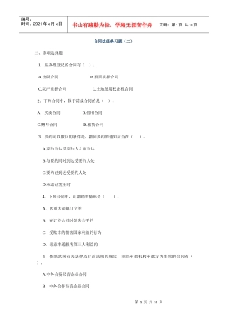 合同法经典习题（二）