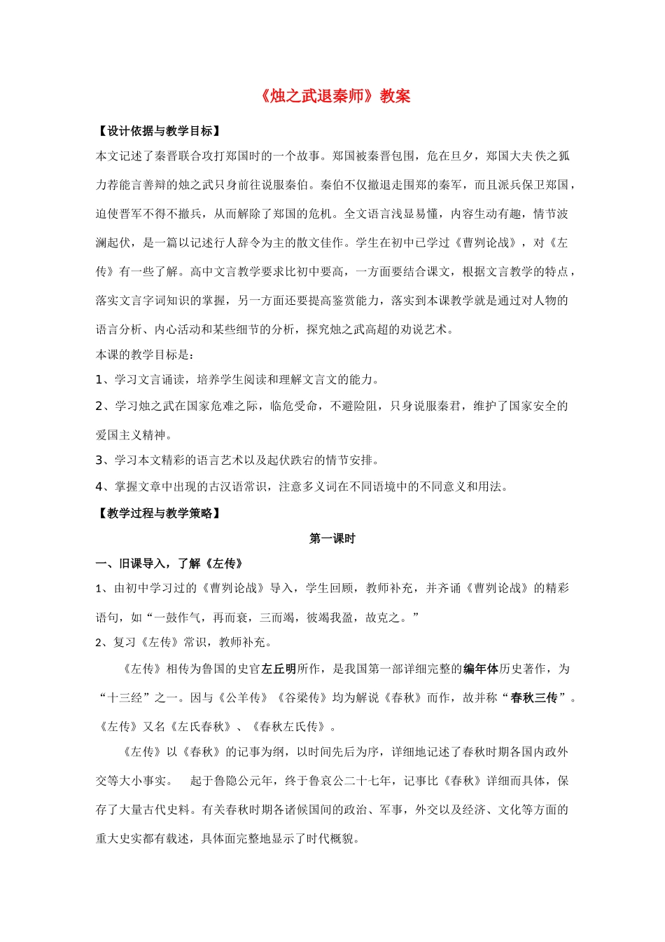 高中语文 第二单元之《烛之武退秦师》教案 新人教版必修1_第1页