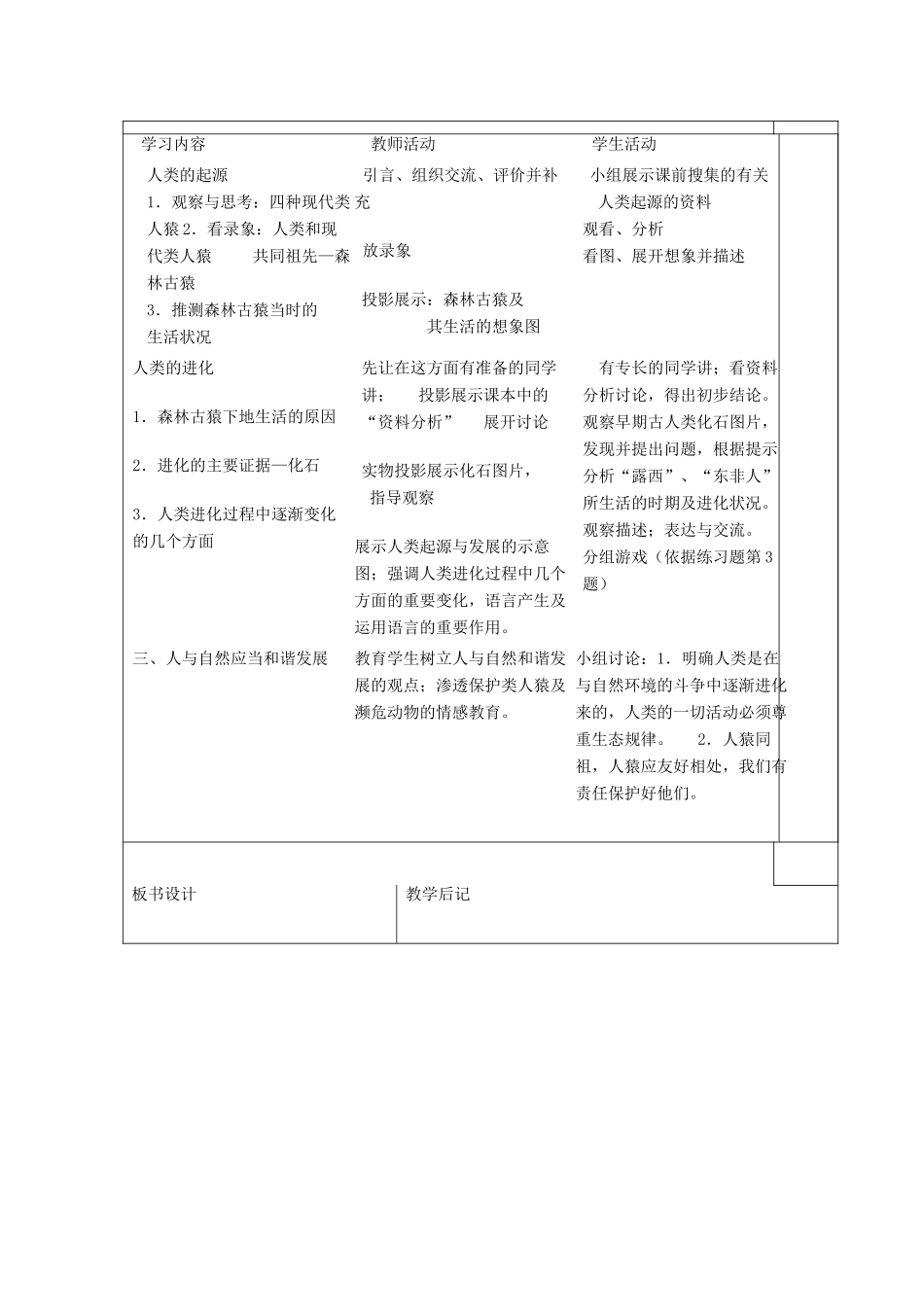 湖南省宁乡县三仙坳初级中学七年级生物下册《4.1.1 人类的起源和发展》教案 新人教版_第3页