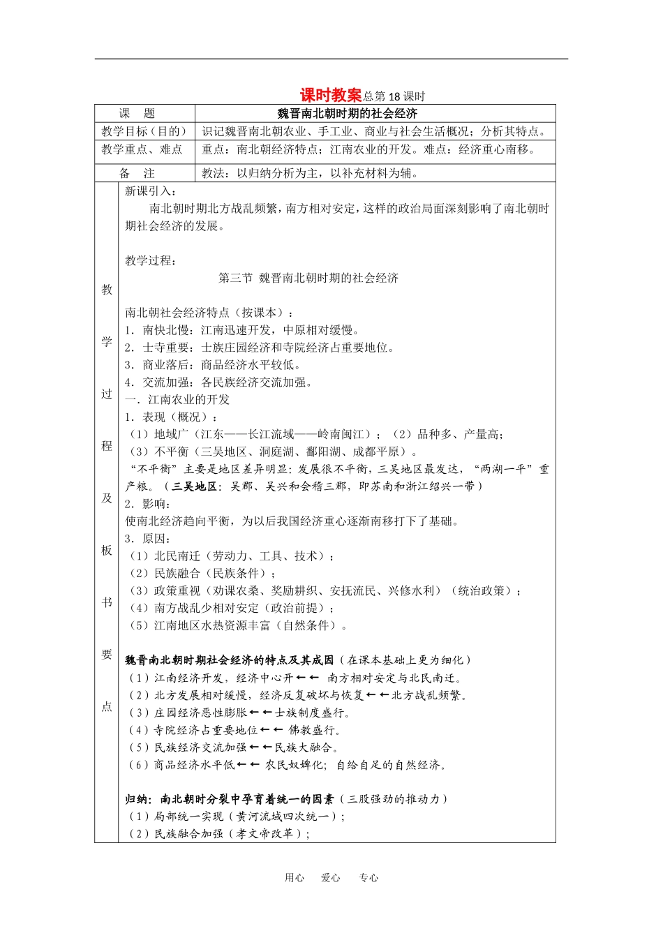 高中历史：3.3 魏晋南北朝时期的社会经济 教案（1）（旧人教版高三）_第1页