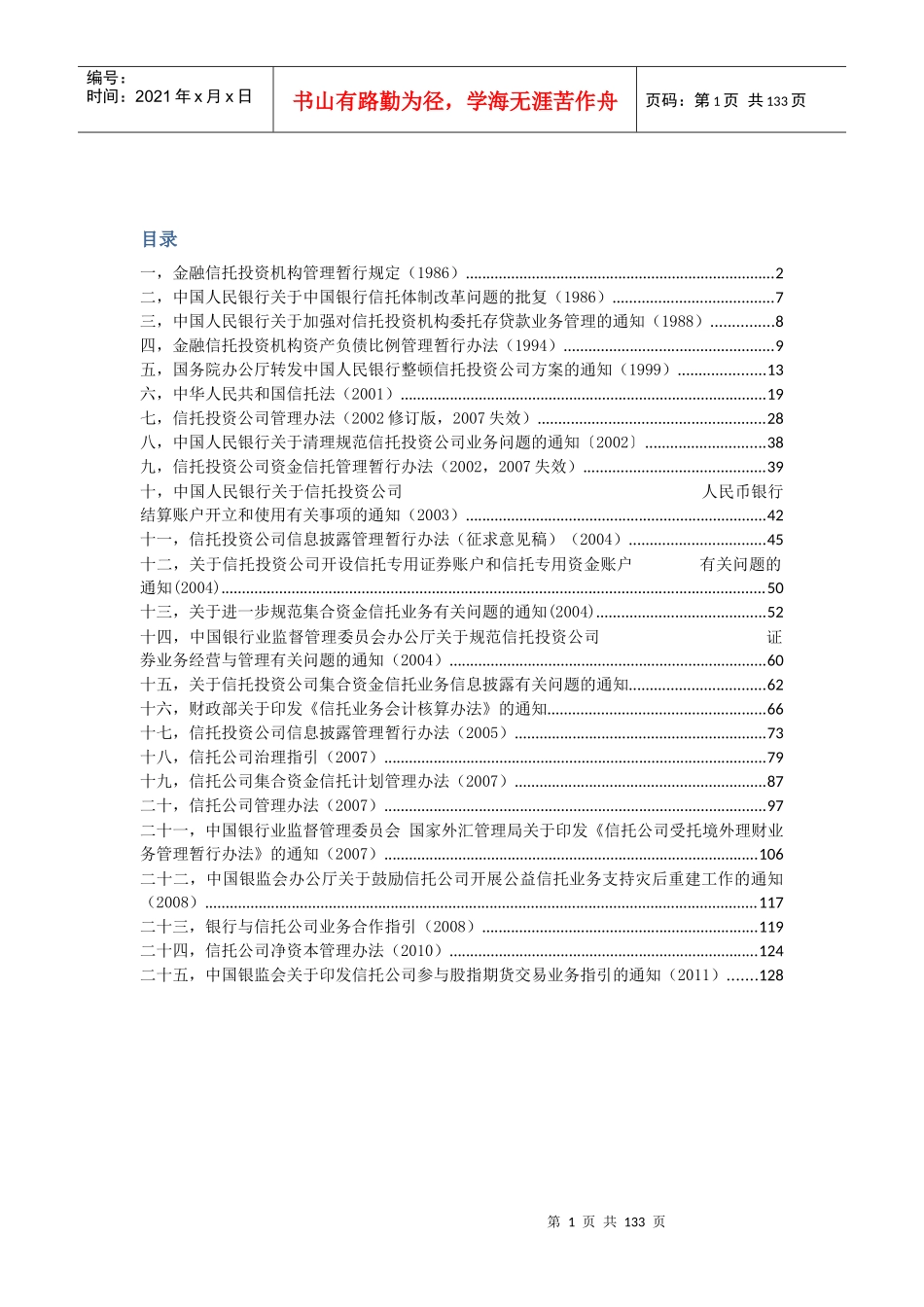 信托业法律法规汇总_第1页