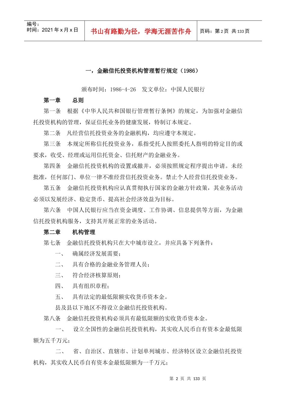 信托业法律法规汇总_第2页