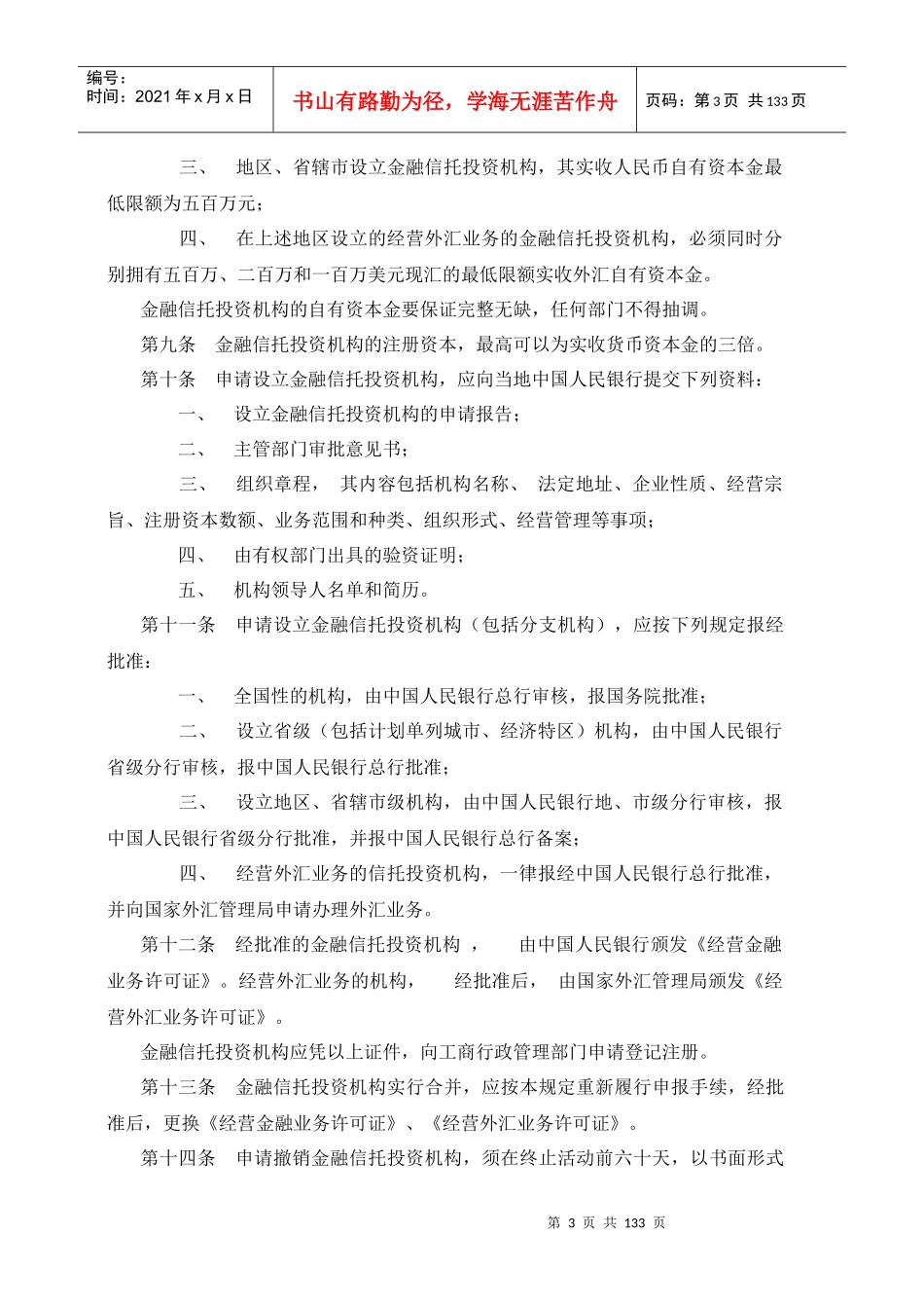 信托业法律法规汇总_第3页