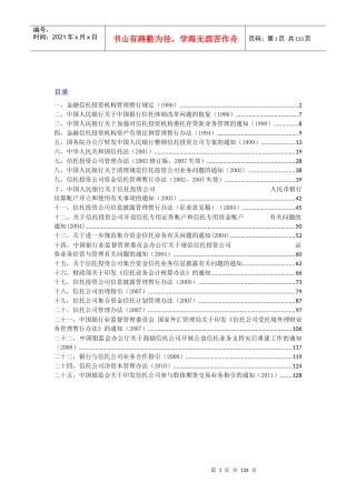 信托业法律法规汇总
