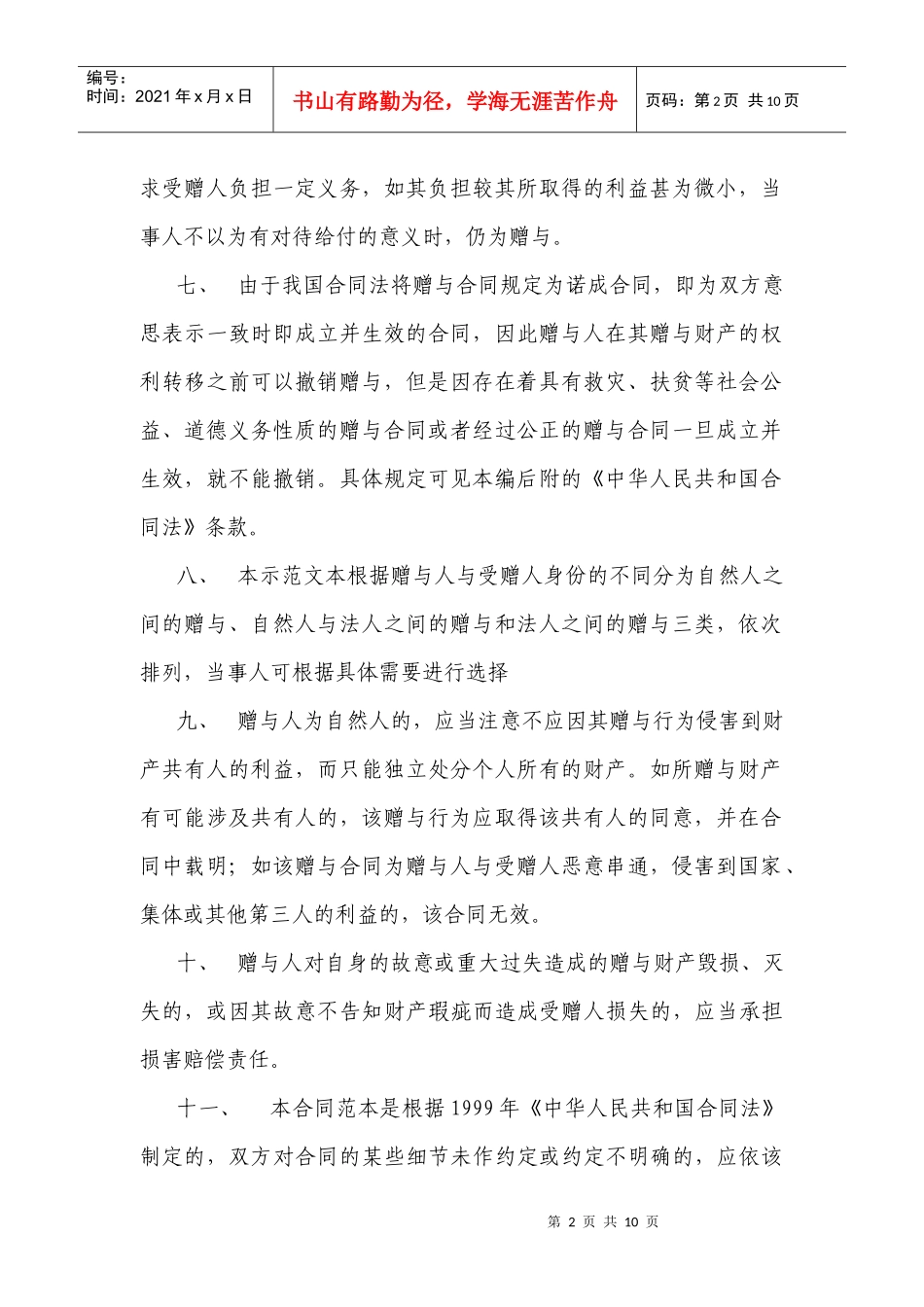 3第三编赠与合同(修改版)_第2页