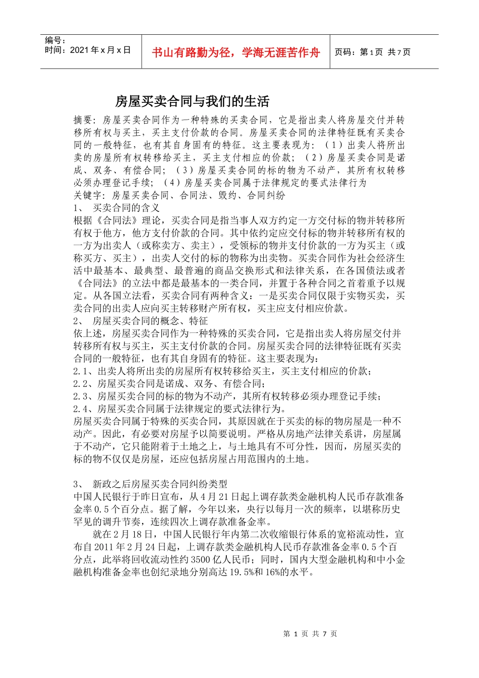 房屋买卖合同与我们的生活_第1页